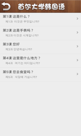 首爾大學(xué)韓國(guó)語(第一冊(cè)) v2.1.1 安卓版 1