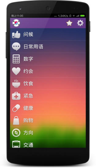 學(xué)韓語(yǔ)(中文版) v8.4.0 安卓版 0