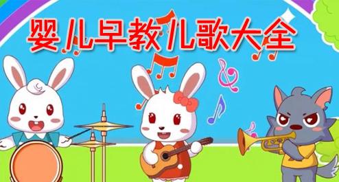 嬰兒早教兒歌