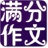 中考滿分作文