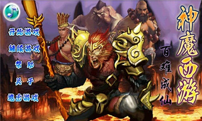神魔西游百難成仙內購修改版 v1.1 安卓版 0