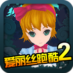 愛麗絲跑酷2內(nèi)購修改版