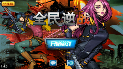 全民逆戰(zhàn)內(nèi)購(gòu)修改版 v1.4.0 安卓版 0