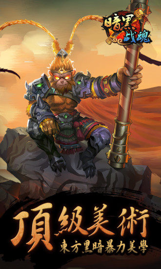 暗黑戰(zhàn)魂免費(fèi)版(送金色哪吒) v3.0 安卓官方版 1