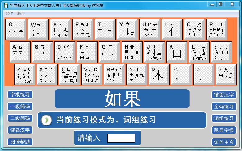 打字超人(大手筆中文輸入法) v1.8 全功能綠色版 0