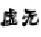 虛無(wú)妖妖平臺(tái)注冊(cè)機(jī)