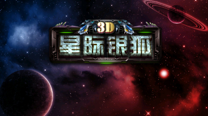 星際銀狐內(nèi)購修改版 v1.0 安卓版_附攻略 0