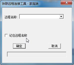 珠聯(lián)遠程連接工具 v1.0.0 免費版 0