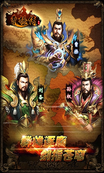 曹操傳手機版 v2.7.0 安卓版 3