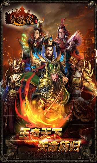 曹操傳手機版 v2.7.0 安卓版 0