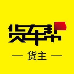 貨車幫貨主版pc版