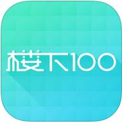 樓下100iphone版