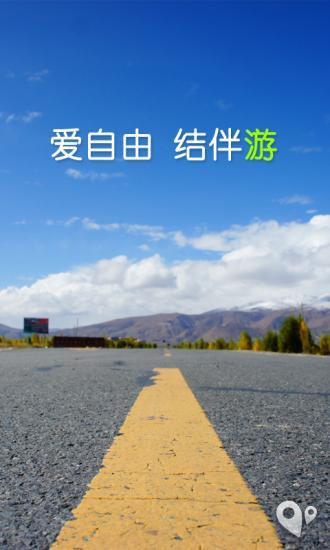 結(jié)伴游 v2.0.0 安卓版 0