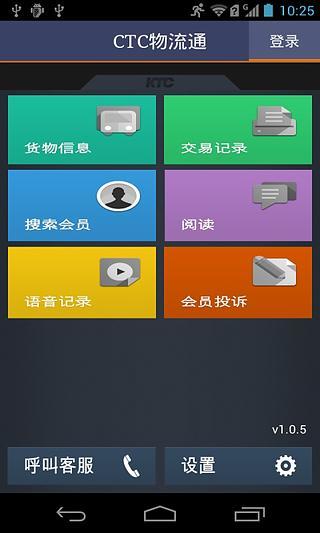 CTC物流通手機(jī)客戶端