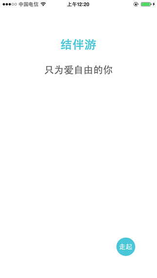 結(jié)伴游iPhone版 v2.5.0 蘋果手機版 0