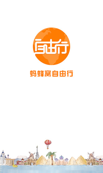 螞蜂窩自由行 v10.9.8 安卓版 3