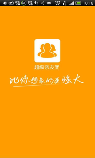 超級(jí)親友團(tuán) v1.19 安卓版 0