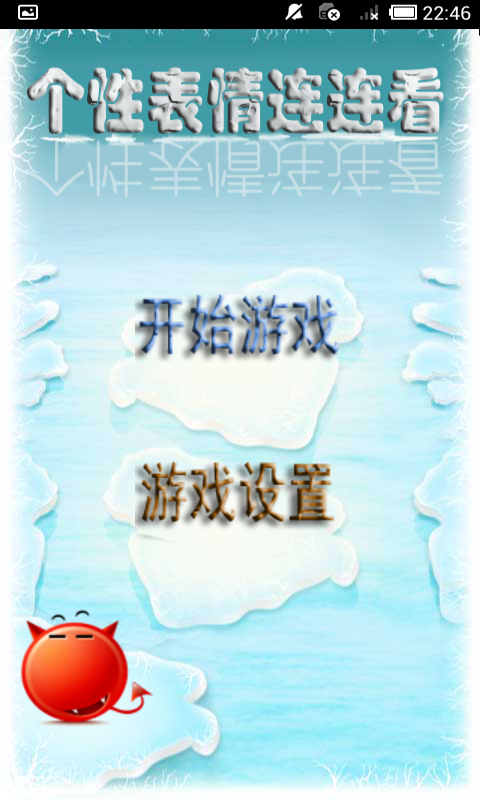 個性表情連連看 v2.1 安卓版 0