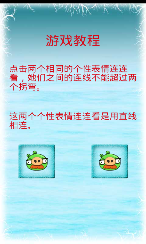 個性表情連連看 v2.1 安卓版 3