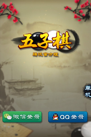 五子棋騰訊版 v1.4.1 安卓版 1
