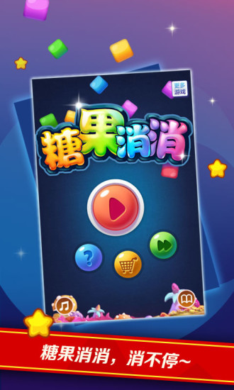 糖果消消 v2.6 安卓版 1
