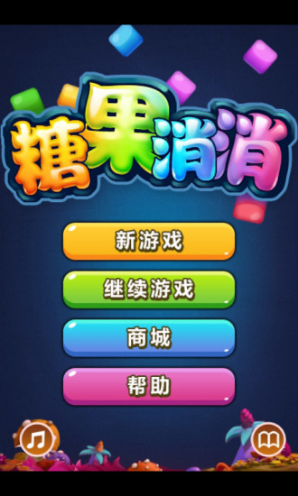 糖果消消 v2.6 安卓版 3