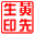 電子圖章制作軟件免費(fèi)
