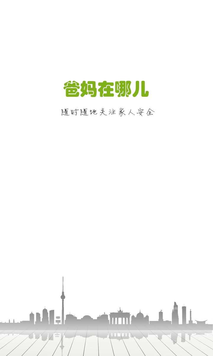 爸媽在哪兒 v1.1.1 安卓版 0