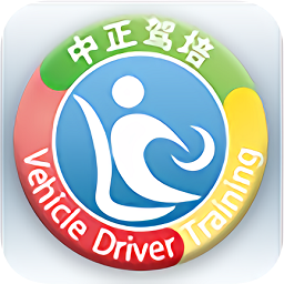 中正駕培手機(jī)客戶端(極速駕培)
