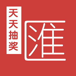 天天抽獎匯