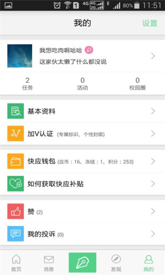 快應(校園任務活動) v2.1.0504 安卓版 0
