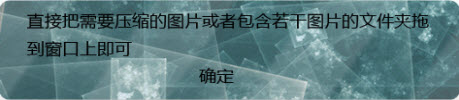 PhotoShrink圖片壓縮專家 v1.1 綠色版 0