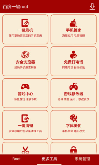 百度一鍵Root V2.6.5 安卓版 4