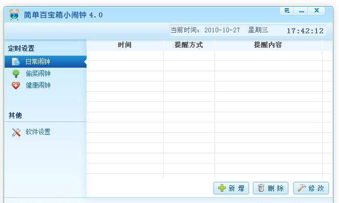 簡單百寶箱小鬧鐘 v4.0 官方免費(fèi)版 0