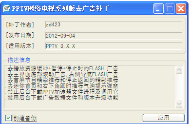 PPTV網(wǎng)絡電視去廣告補丁系列版+修改vip補丁 1218 綠色版 0