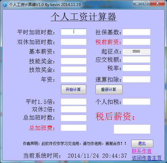 2015個人工資計算器 v1.0 最新版 0