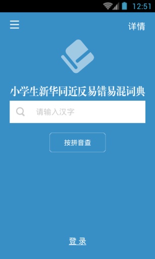 小學(xué)生新華學(xué)習(xí)詞典 v1.0.0 安卓版 2