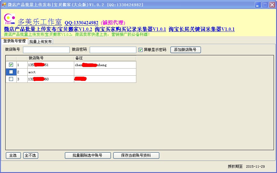 多美樂微店產(chǎn)品批量上傳發(fā)布及寶貝搬家 v1.0.2 大眾版 0