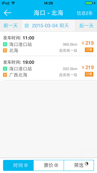 12308全國(guó)汽車票iphone版 v4.26 蘋果版 1