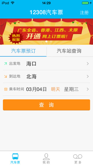 12308全國(guó)汽車票iphone版 v4.26 蘋果版 3
