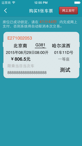 火車(chē)票輕松購(gòu)iphone版 v1.4.4 蘋(píng)果版 1
