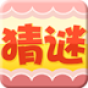 瘋狂猜謎語