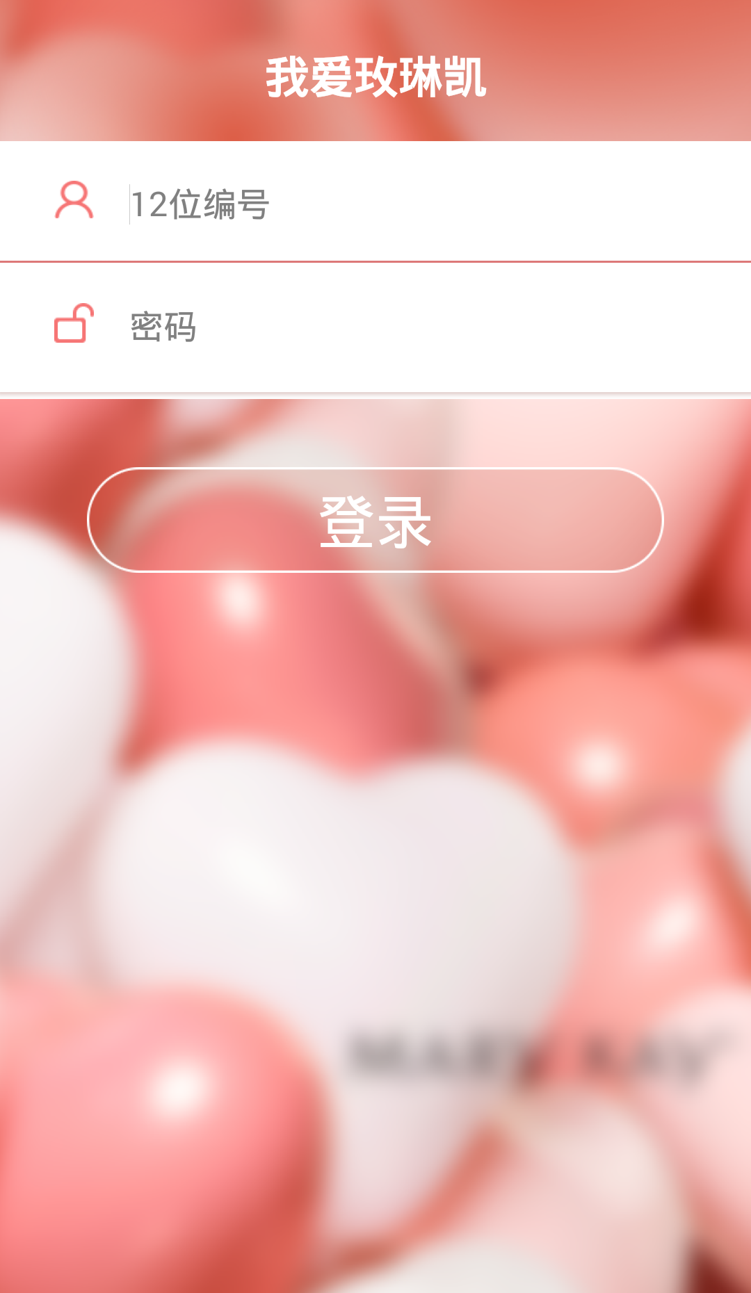 我愛(ài)玫琳凱手機(jī)客戶(hù)端 v1.3.0 安卓版 0