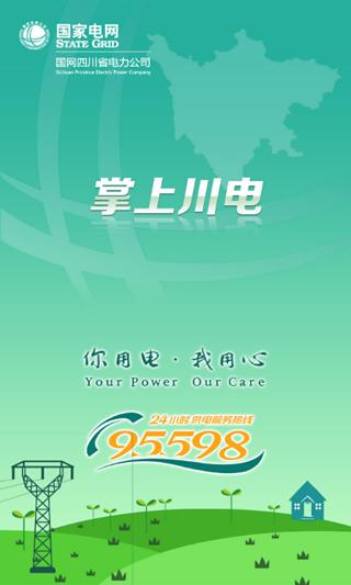 四川掌上川電手機(jī)客戶端 v3.0.0.19 安卓版 0