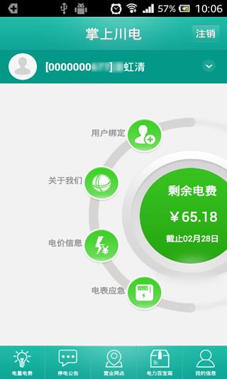 四川掌上川電手機(jī)客戶端 v3.0.0.19 安卓版 1