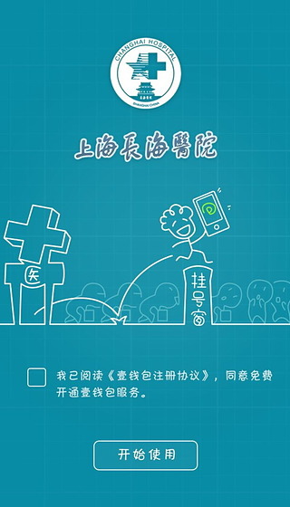 掌上長(zhǎng)海 v1.1.0 安卓版_上海長(zhǎng)海醫(yī)院app 2