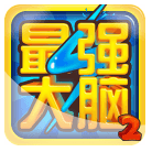 最強(qiáng)大腦游戲電腦版