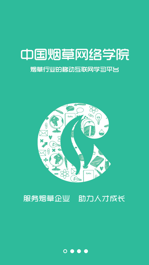 煙草網(wǎng)絡(luò)學(xué)院