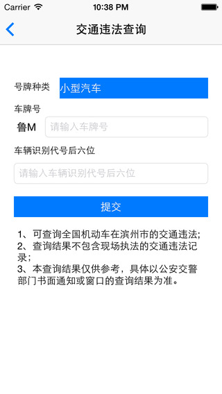 濱州掌上交警一點(diǎn)通iphone版 v1.3 蘋(píng)果版 3