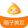 麗子美妝iPhone版